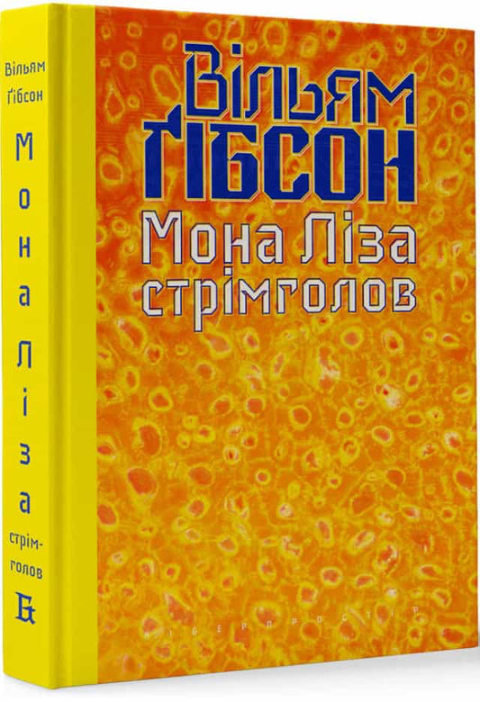 Gibson, William | Mona Liza strimholov