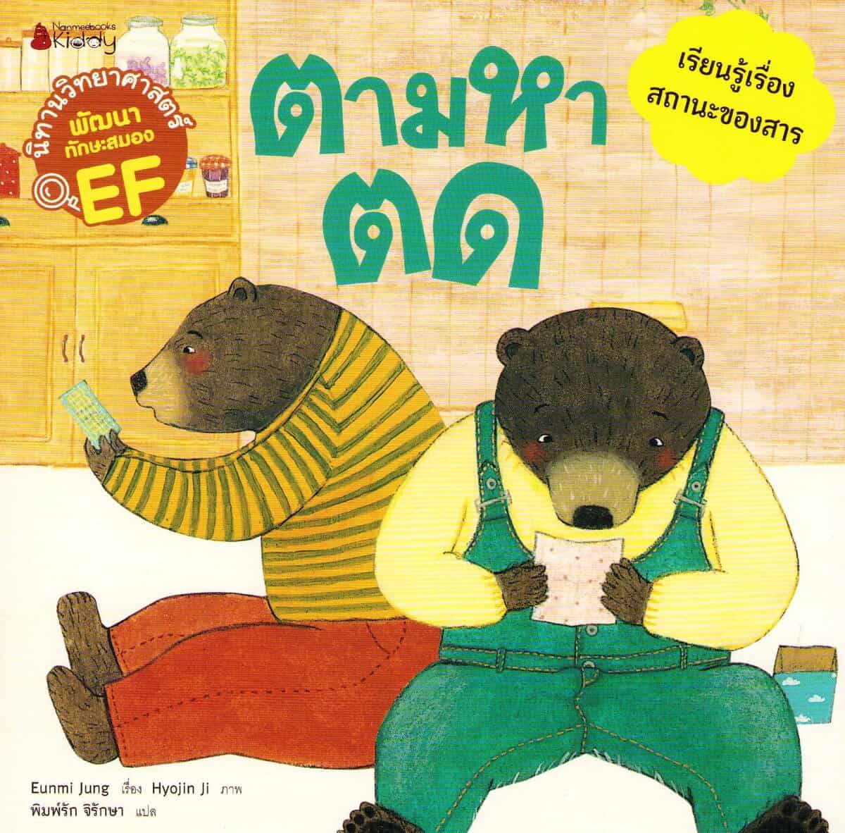 Jung, Eunmi | Finding the Fart (Thai)