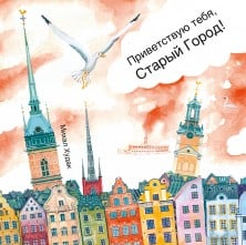 Hudak, Michal | Privetstvuju tebja, Staryj Gorod!