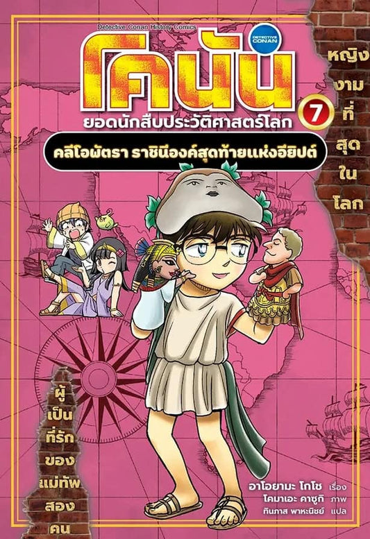 Aoyama, Gosho | Conan, Detective of World History 7 : Cleopatra, The Last Queen of Egypt (Thai)