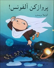 Bergström, Gunilla | Flyg! sa Alfons Åberg (persiska)