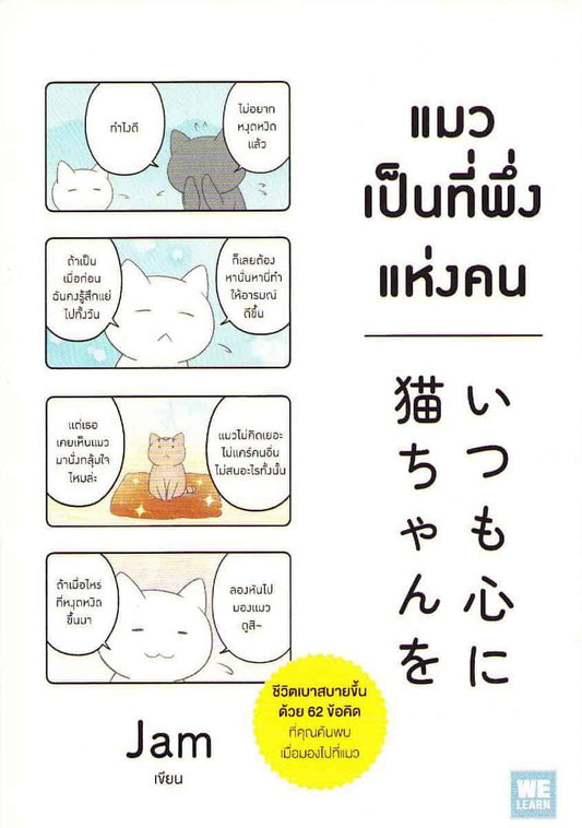Always Keep a Cat in Your Heart (Thai)