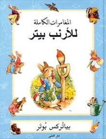 Potter, Beatrix | The complete adventures of Peter Rabbit (arabiska)