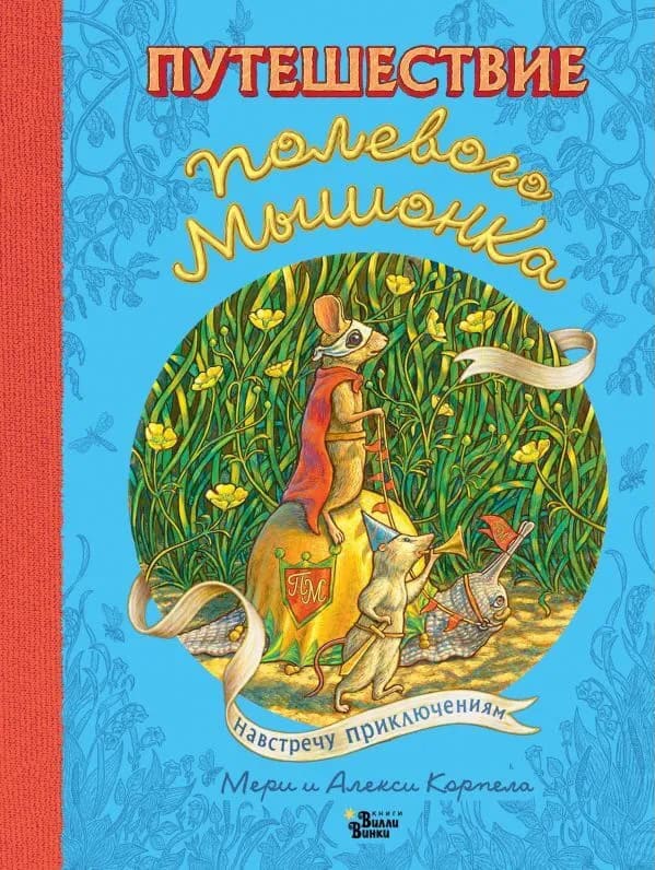 Puteshestvie polevogo myshonka. Navstrechu prikljuchenijam