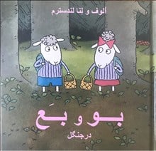 Landström, Olof | Landström, Lena | Bu och Bä i skogen (persiska)