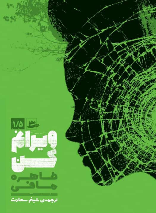 Mafi, Tahereh | Destroy me (persiska, Viranam kon)