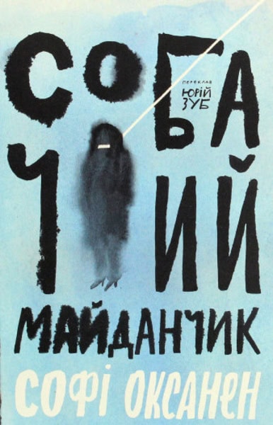 Oksanen, Sofi | Sobachyj majdanchyk