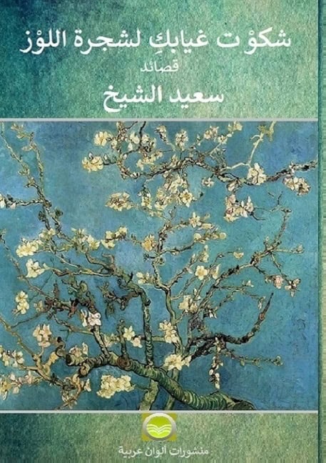 Alcheikh, Said | I complained about your absence to the almond tree : Poems in Arabic