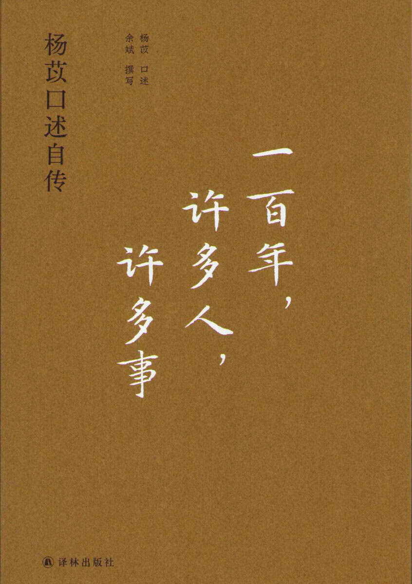 Yi, Yang | Oral Autobiography of Yang Yi (Kinesiska)