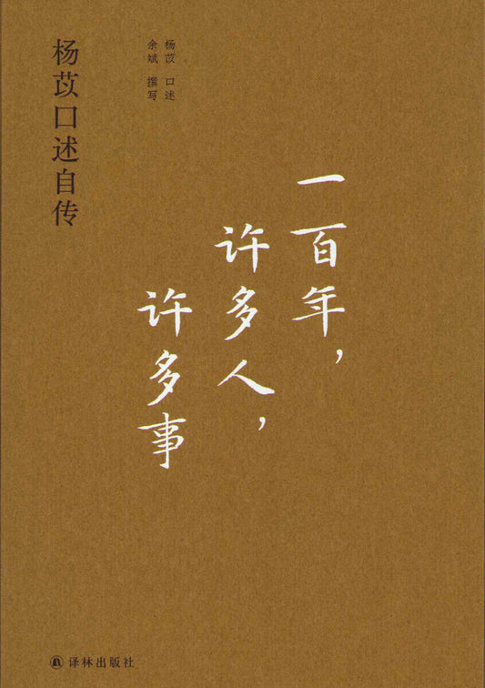 Yi, Yang | Oral Autobiography of Yang Yi (Kinesiska)