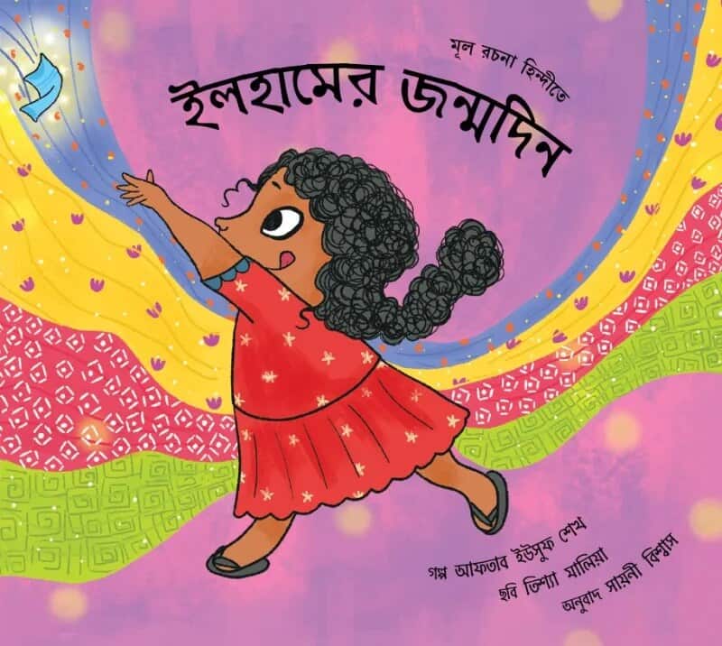 Shaikh, Aftab Yusuf | Ilham’s Birthday (Bengali)