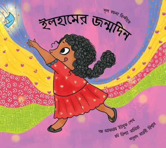 Shaikh, Aftab Yusuf | Ilham’s Birthday (Bengali)