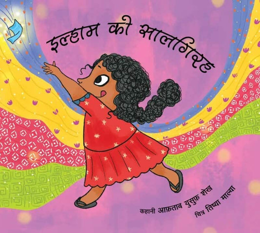 Ilham’s Birthday / Ilhaam Ki Saalgirah (Hindi)