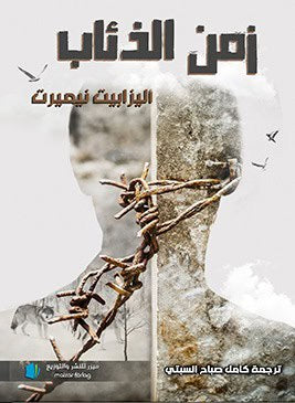 Nemert, Elisabet | Vargarnas tid (arabiska)