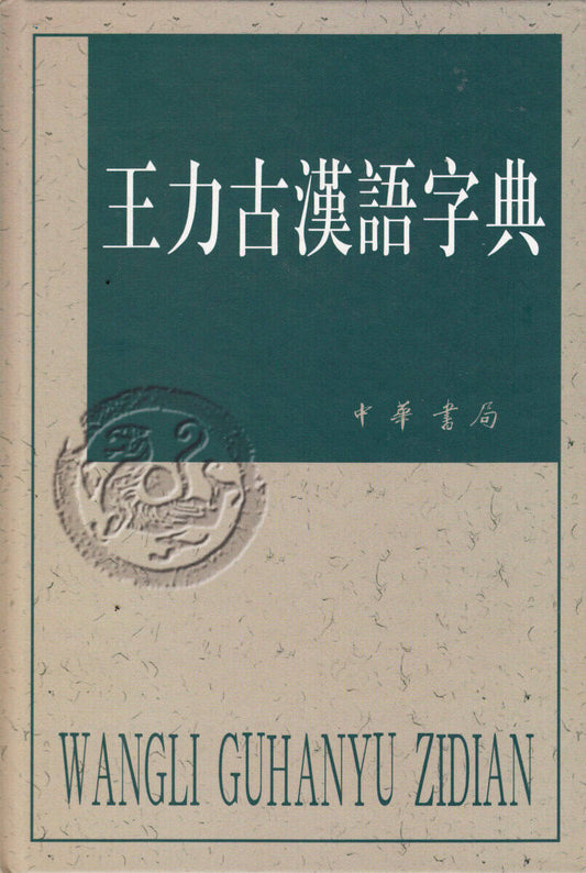 Libian, Wang | Wang Lis forntida kinesiska ordbok (Kinesiska)