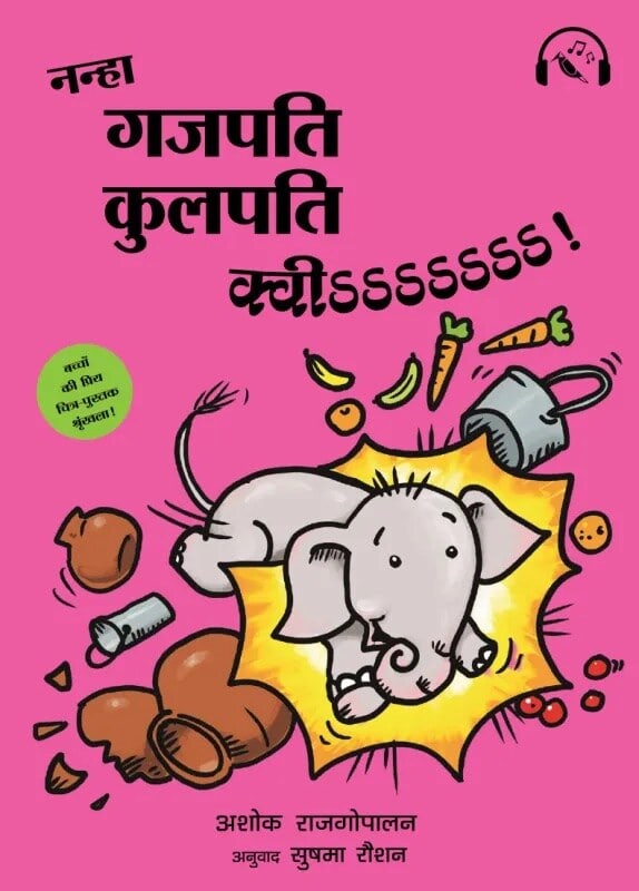 Rajagopalan, Ashok | Little Gajapati Kulapati – Kweee! (Hindi)