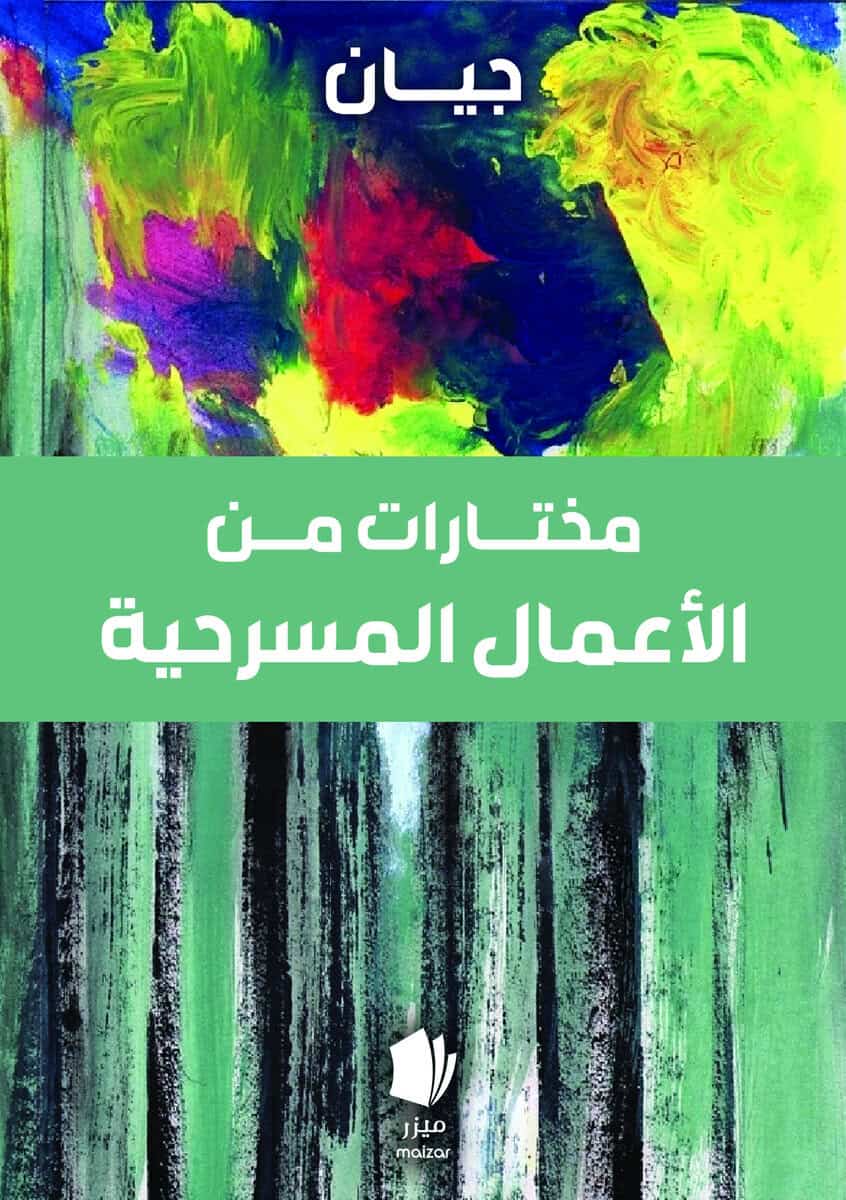 Baban, (Jian) Yahya | Urval av teaterverk (arabiska)