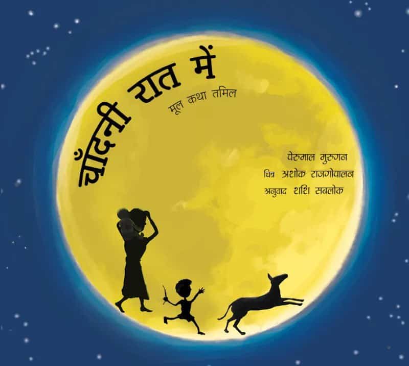 Perumāḷmurukan | Out in the Moonlight (Hindi)