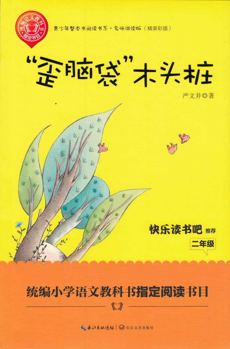 Wenjing, Yan | Den krokiga vedhögen (Kinesiska)