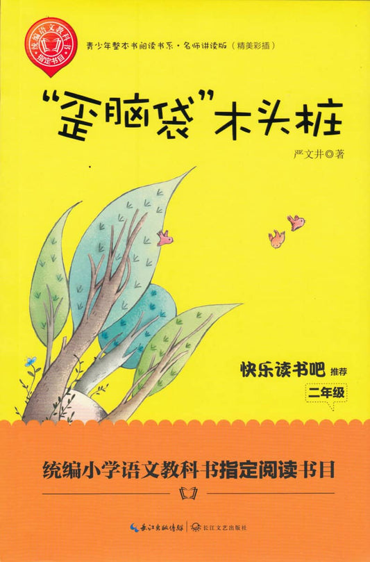 Wenjing, Yan | Den krokiga vedhögen (Kinesiska)