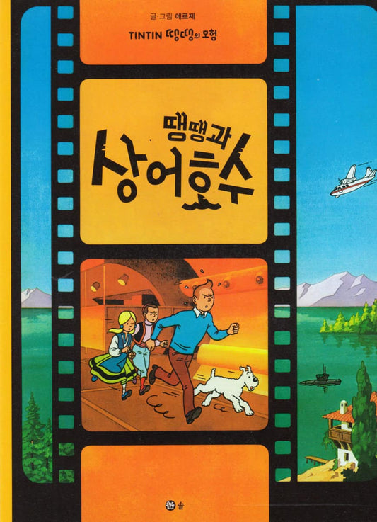 Hergé | Tintin och Hajsjön (Koreanska)