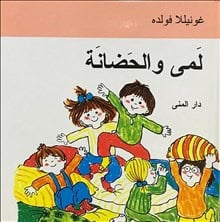 Wolde, Gunilla | Emmas dagis (arabiska)