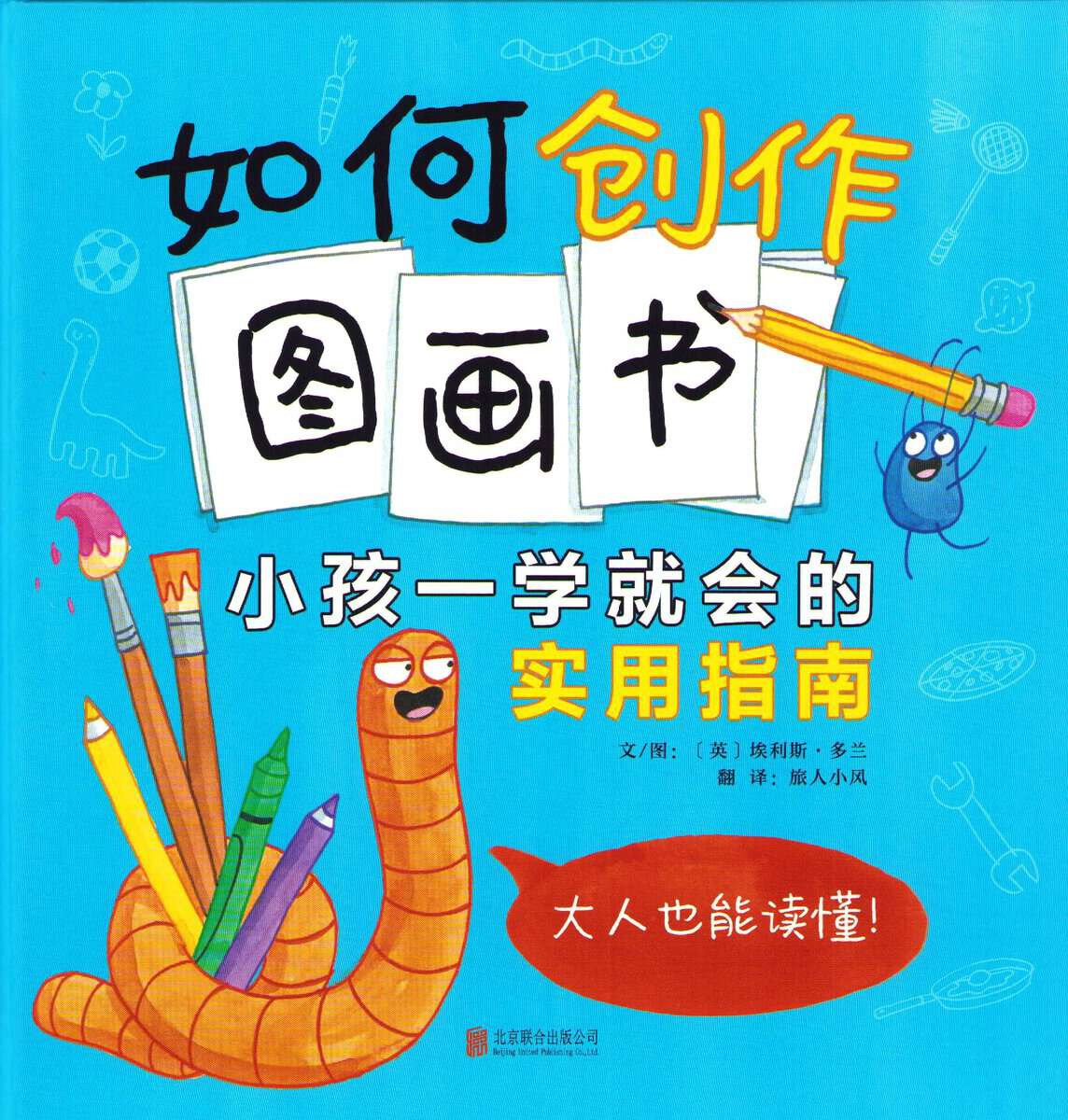 Dolan, Elys | How To Make a Picture Book (Kinesiska)