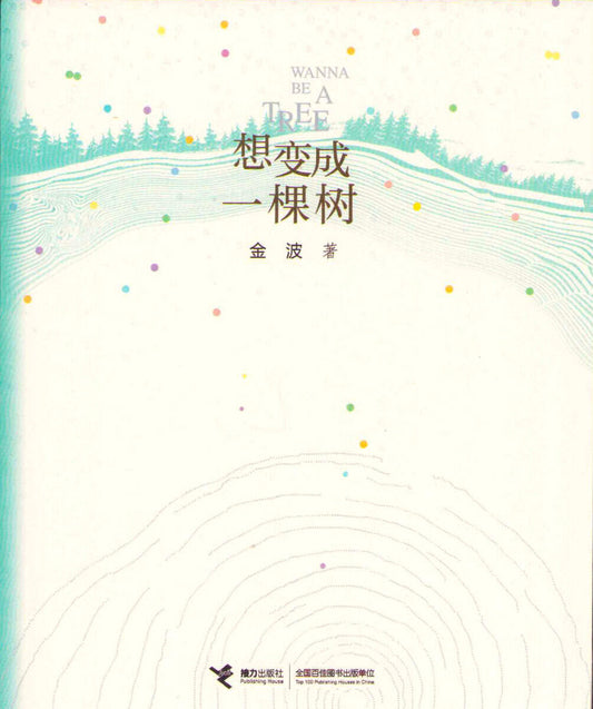 Bo, Jin | Wanna Be A Tree (Kinesiska)