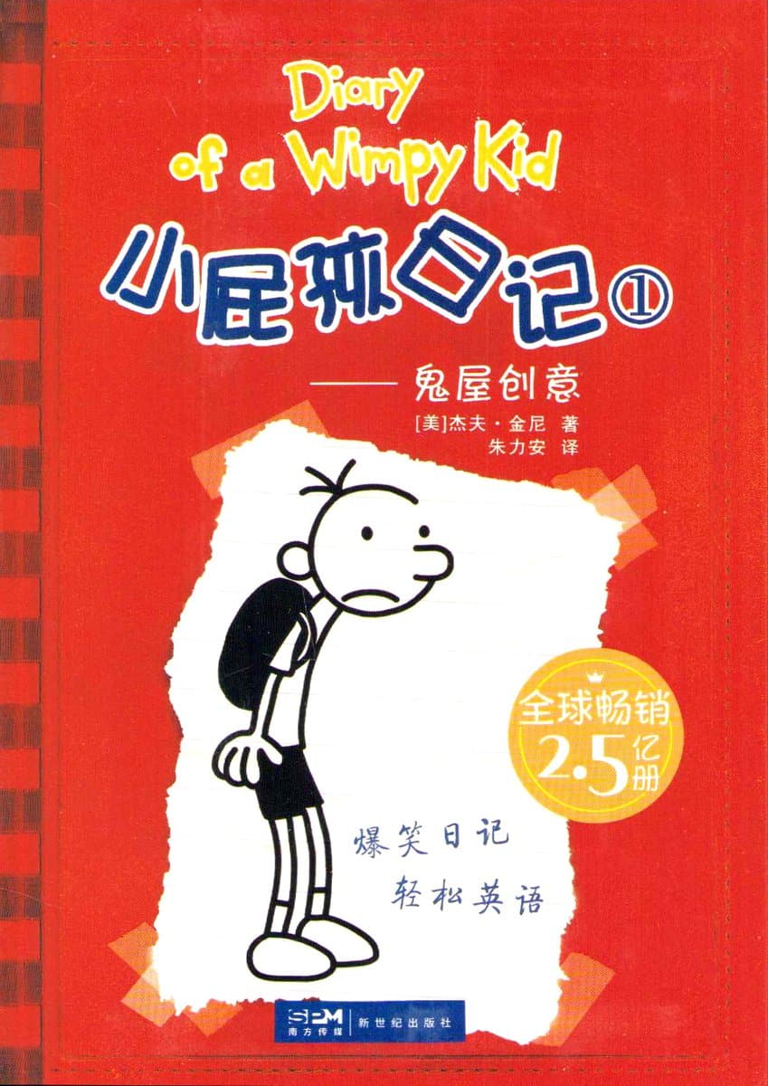 Kinney, Jeff | Dagbok för alla mina fans Vol. 1 (Kinesiska/Engelska)