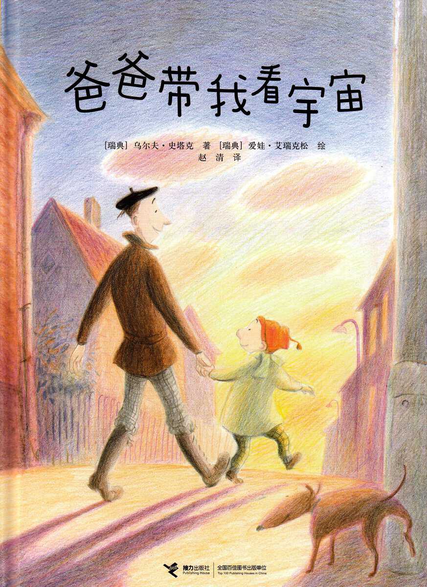 Stark, Ulf | När pappa visade mej världsalltet (Kinesiska)