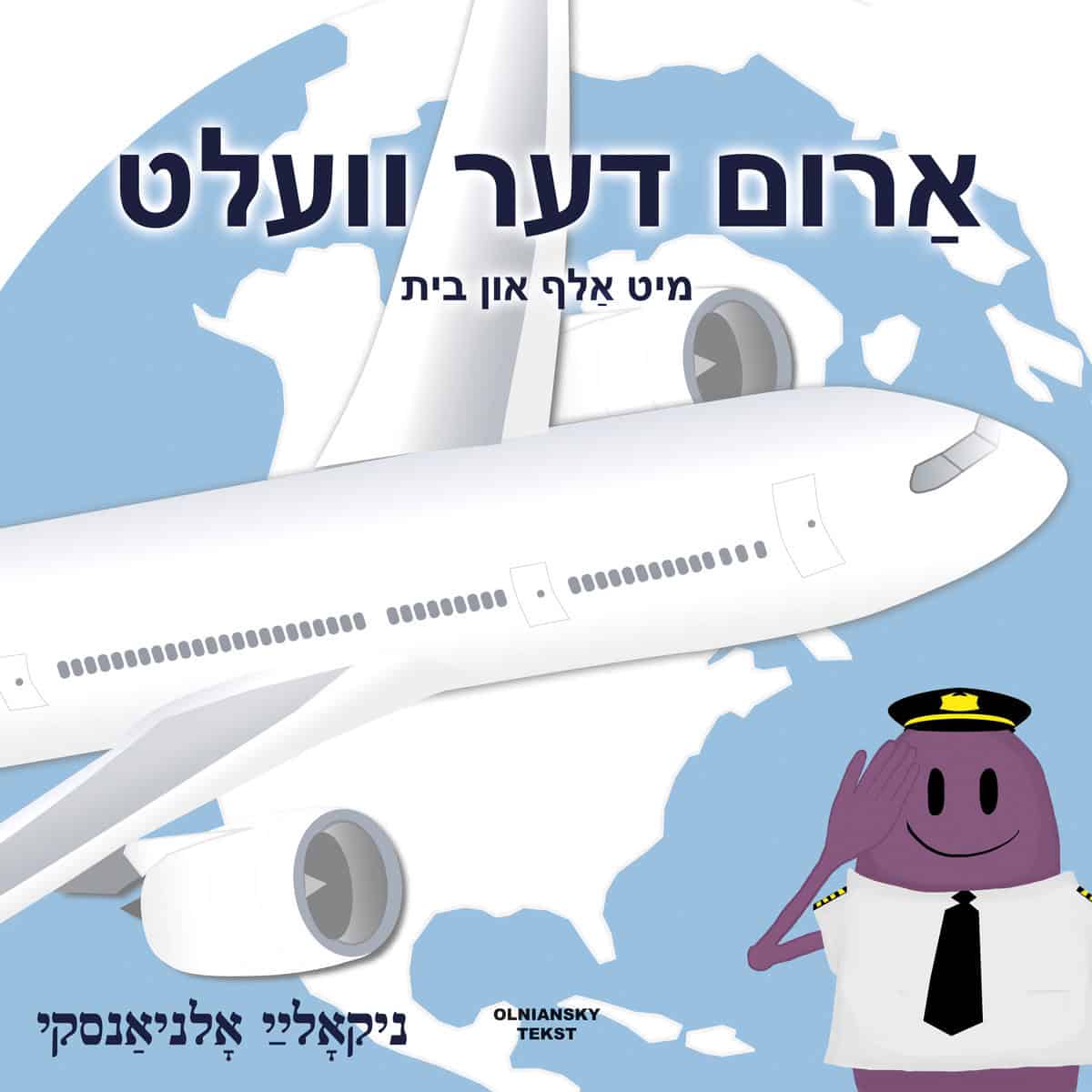 Olniansky, Nikolaj | Arum der velt mit Alef un Beys