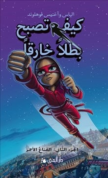 Våhlund, Elias | Handbok för superhjältar. Röda masken l 2 (arabiska)