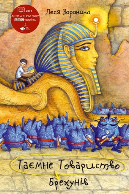 Voronyna, Lesya | Tayemne Tovarystvo Brexuniv, abo Pastka dlya syn'omorda