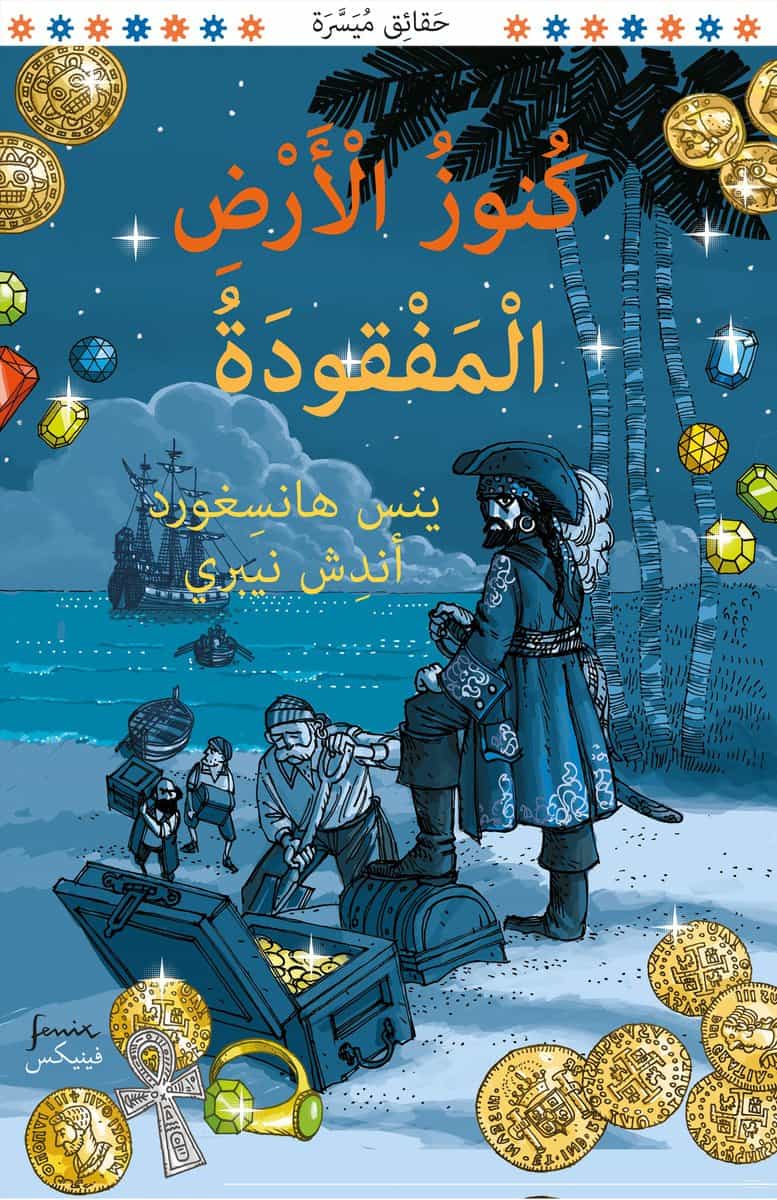Hansegård, Jens | Jordens försvunna skatter (arabiska)