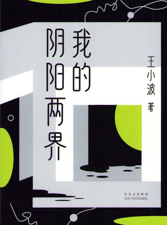 Xiaobo, Wang | My Two Boundaries of Yin and Yang (Kinesiska)