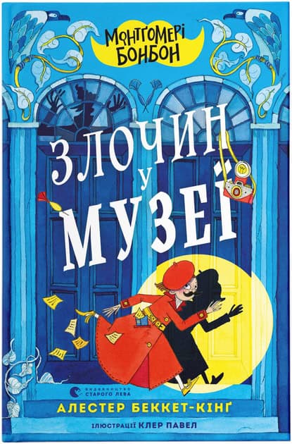 Beckett-King, Alasdair | Montg'omeri Bonbon. Zlochyn u muzei'