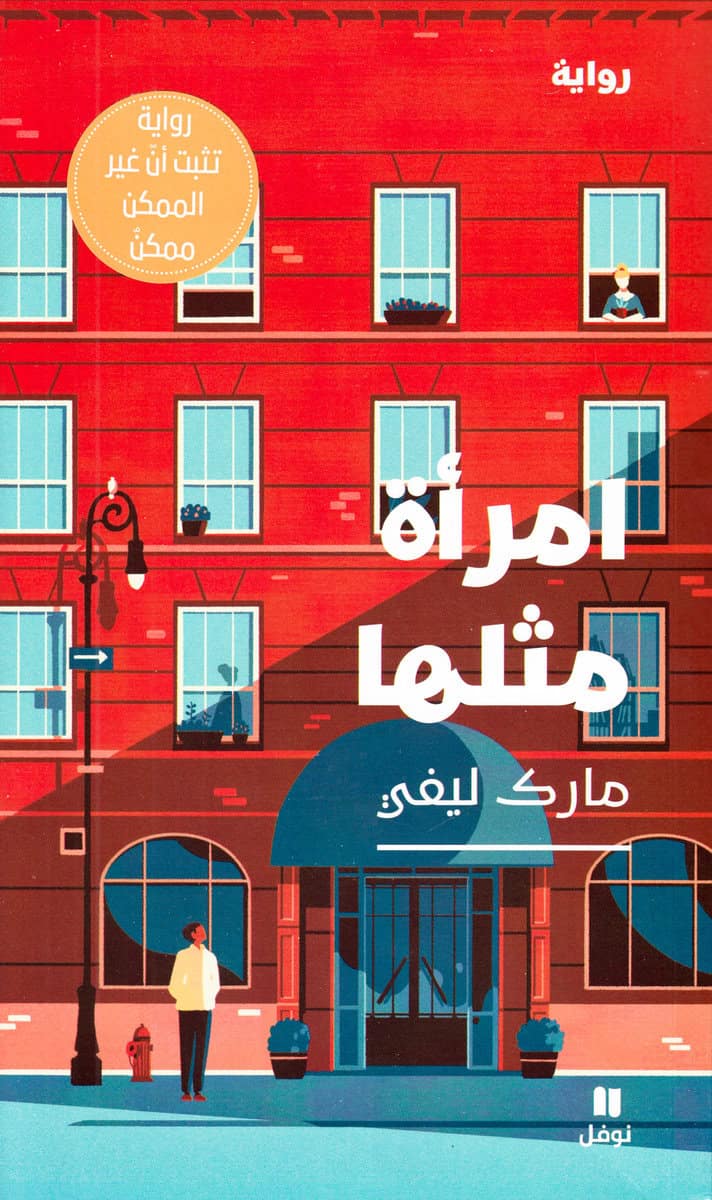 Levy, Marc | Någon som du (Arabiska)