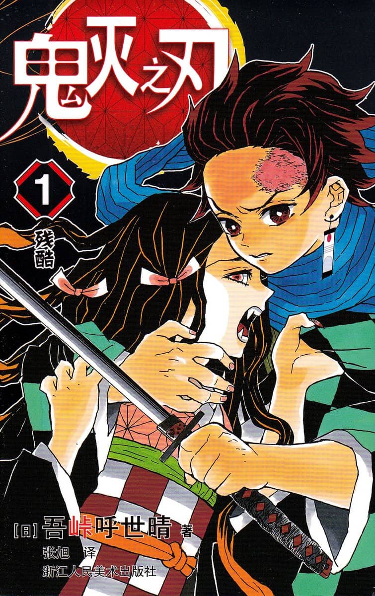 Gotōge, Koyoharu | Demon Slayer : Kimetsu no Yaiba 1 (Kinesiska)