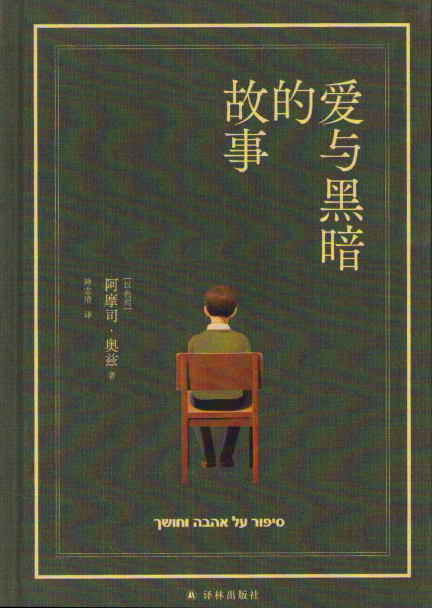 Oz, Amos | En berättelse om kärlek och mörker