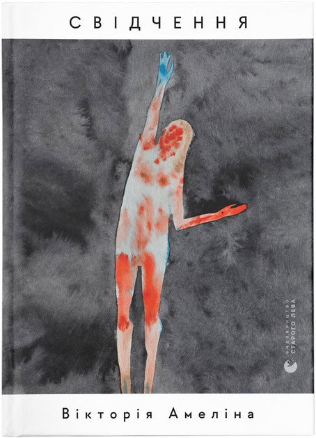 Amelina, Viktorija | Svidchennja