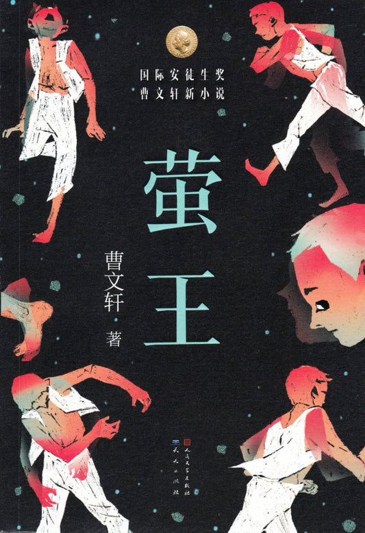 Wenxuan, Cao | Eldflugans Konung (Kinesiska)
