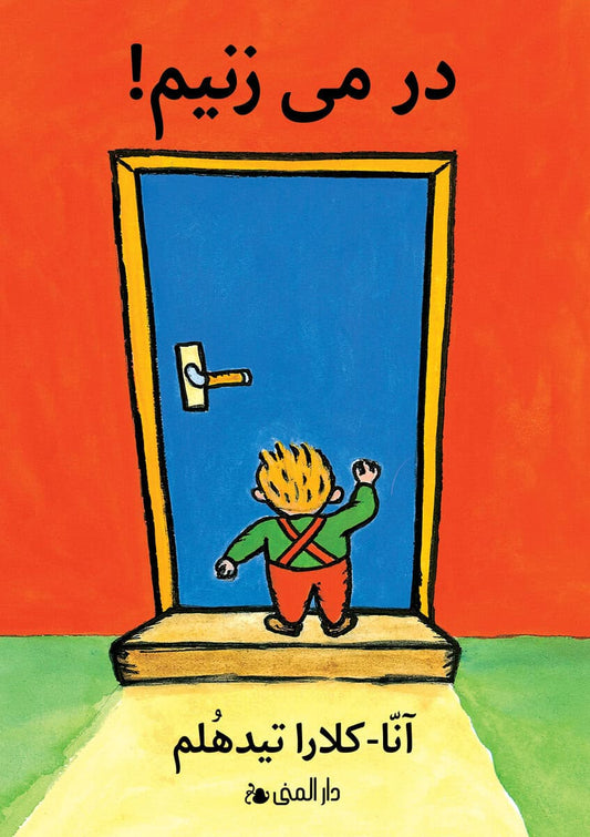 Tidholm, Anna-Clara | Knacka på! (farsi)