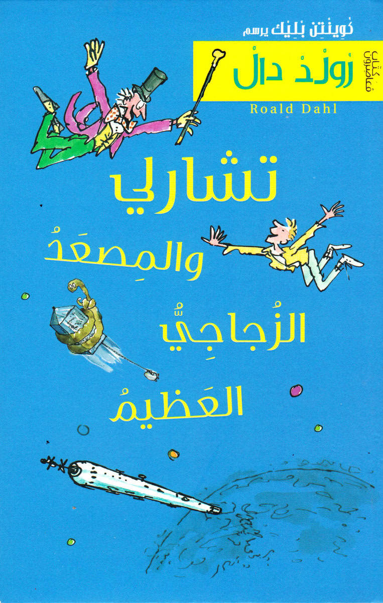 Dahl, Roald | Kalle och glashissen (Arabiska)