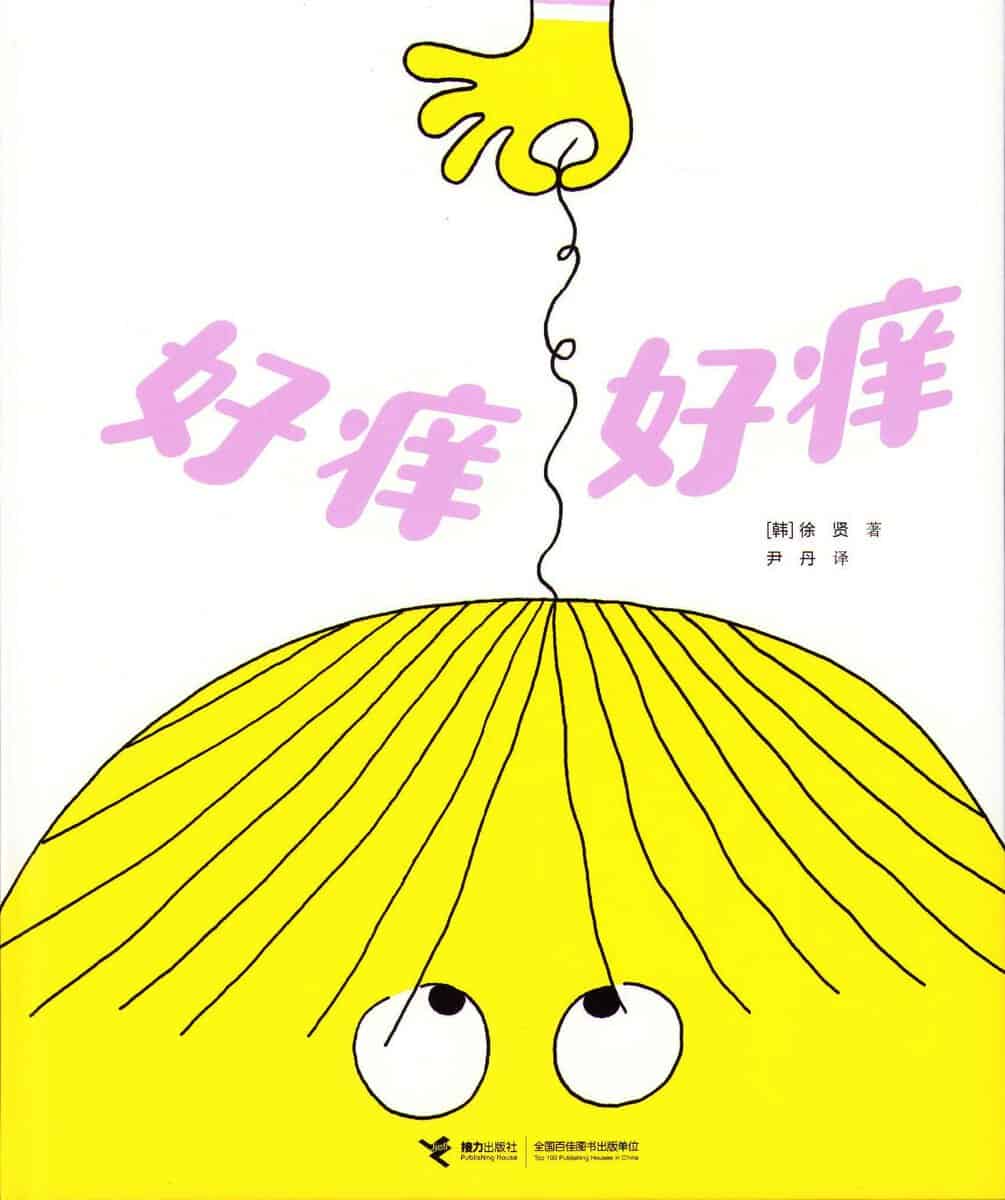 Seo, Hyun | Itchy Itchy (Kinesiska)