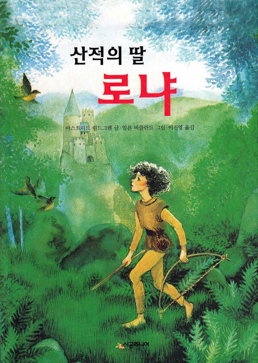 Lindgren, Astrid | Ronja Rövardotter (Koreanska)