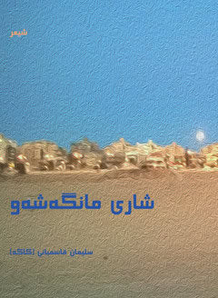 Ghasemiani, Soleyman | Moonlight City