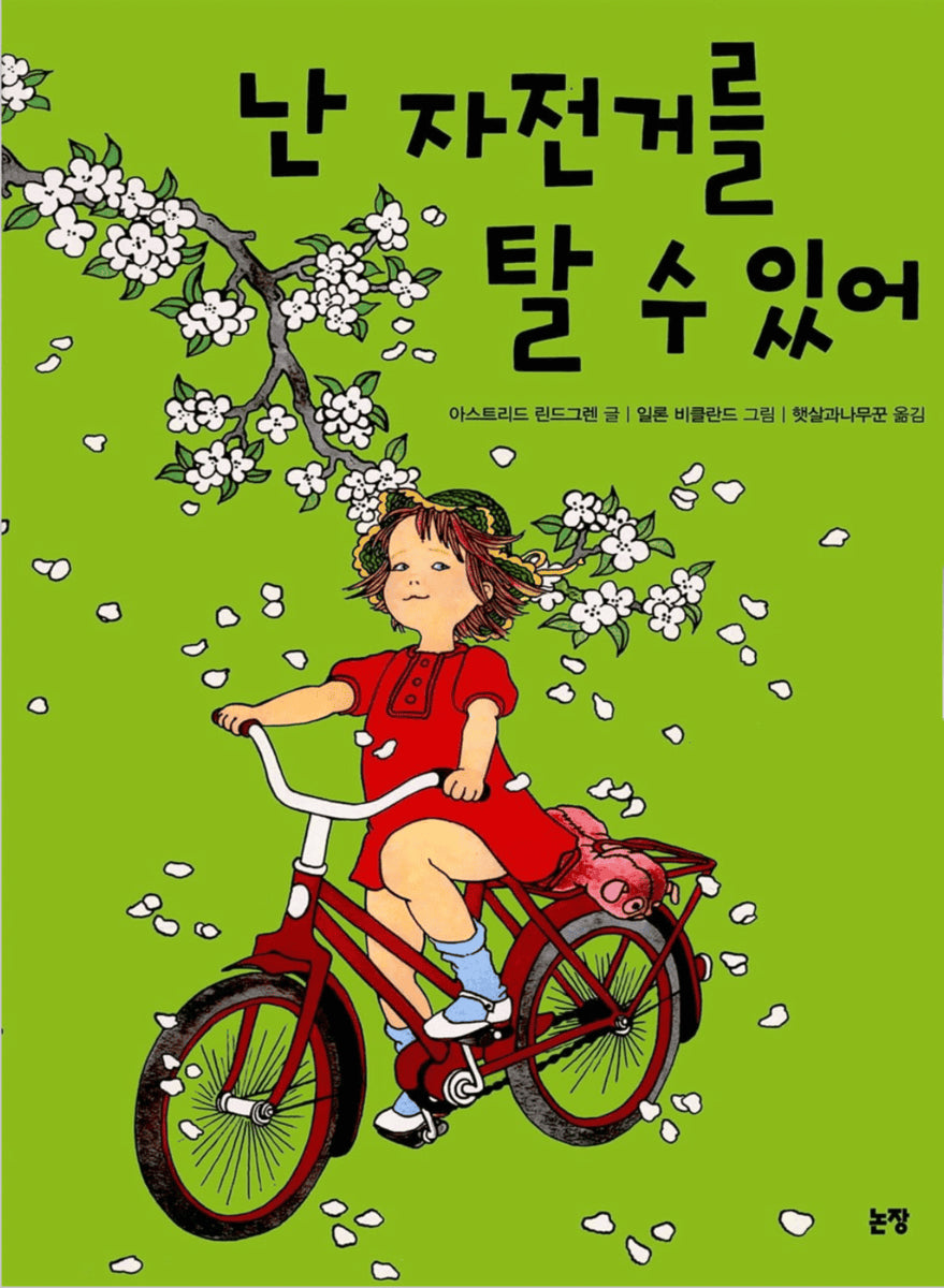 Lindgren, Astrid | Visst kan Lotta cykla (Koreanska)