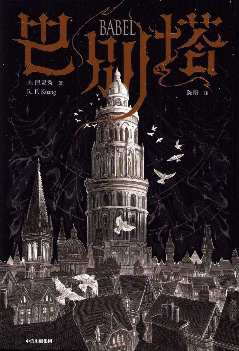 Kuang, Rebecca F. | Babel : En Hemlig Historia (Kinesiska)