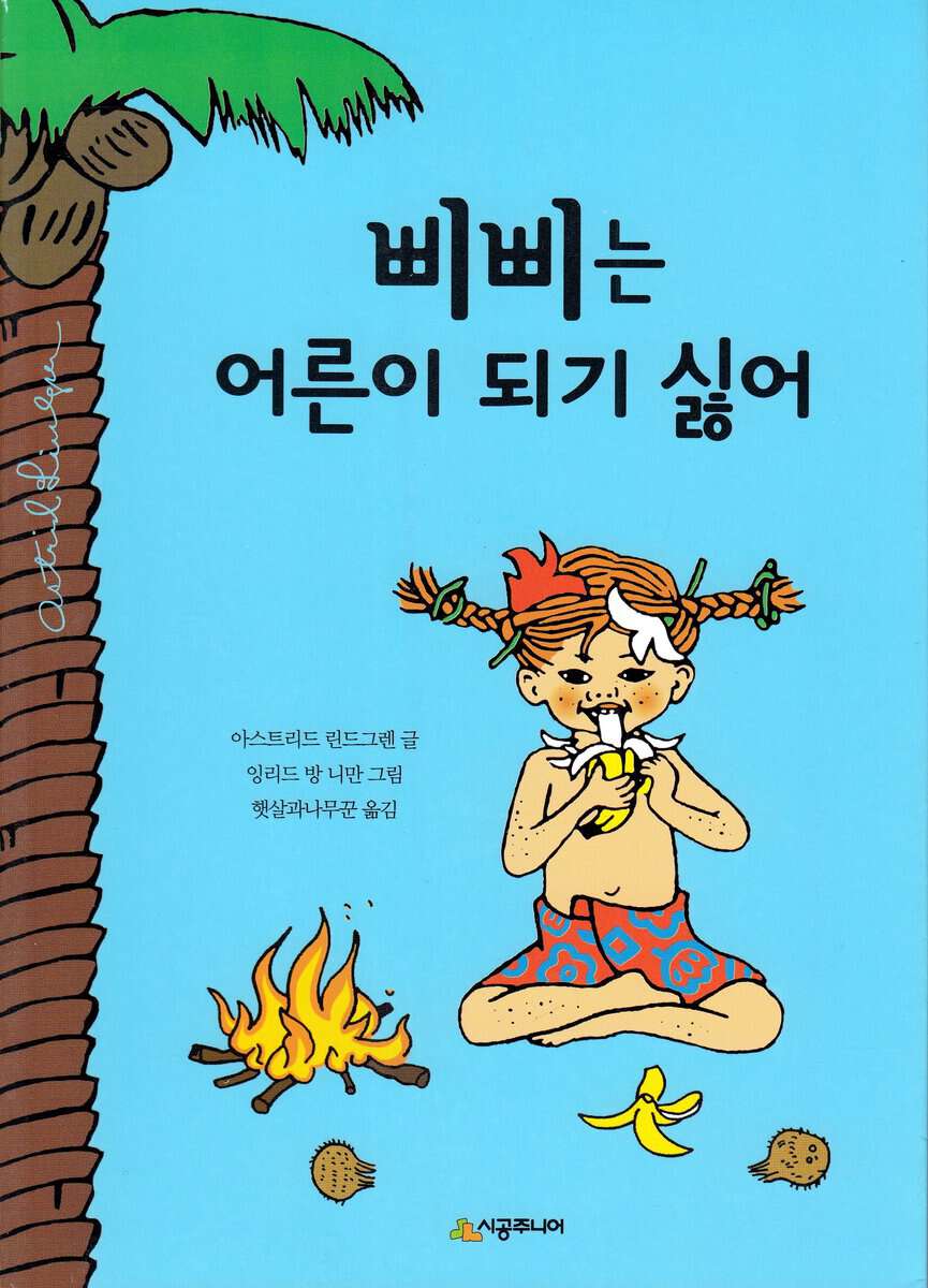 Lindgren, Astrid | Pippi Långstrump i Söderhavet (Koreanska)