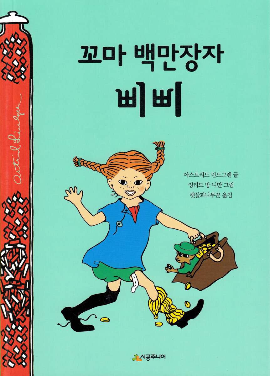 Lindgren, Astrid | Pippi Långstrump går ombord (Koreanska)
